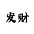 银河星